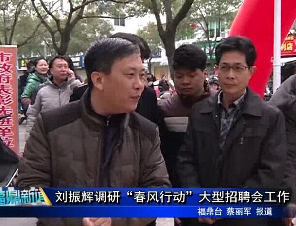 劉振輝調研“春風行動”大型招聘會工作