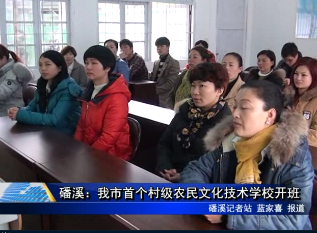 磻溪：我市首個村級農民文化技術學校開班