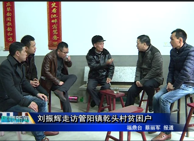 劉振輝走訪管陽鎮乾頭村貧困戶