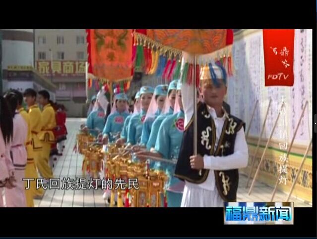 福鼎民俗——太姥山鎮回族提燈