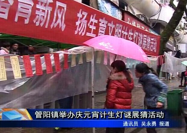 管陽鎮舉辦慶元宵計生燈謎展猜活動