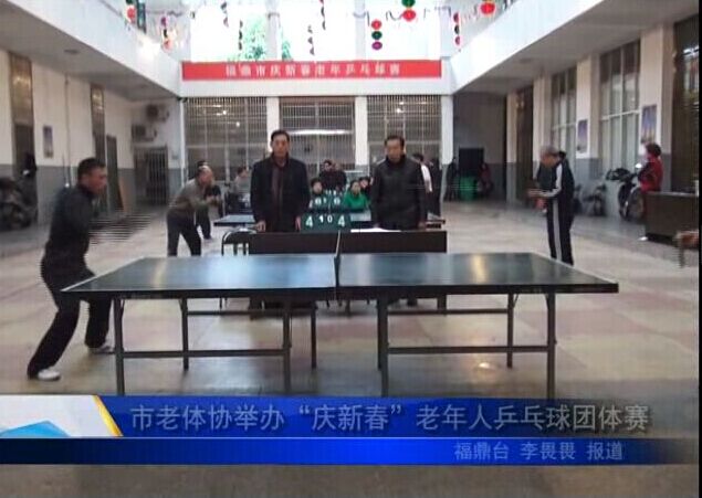 市老體協舉辦“慶新春”老年人乒乓球團體賽