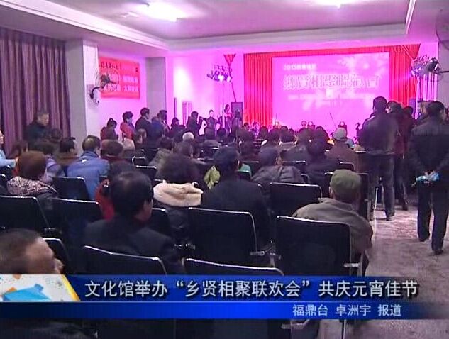 文化館舉辦“鄉(xiāng)賢相聚聯(lián)歡會”共慶元宵佳節(jié)