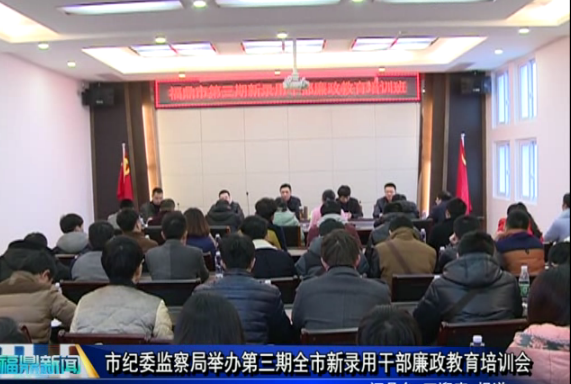 市紀委監察局舉辦第三期全市新錄用干部廉政教育培訓會