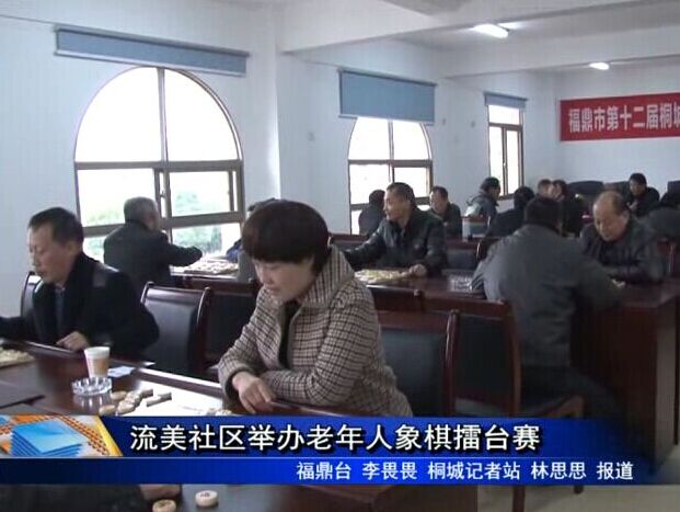 流美社區舉辦老年人象棋擂臺賽