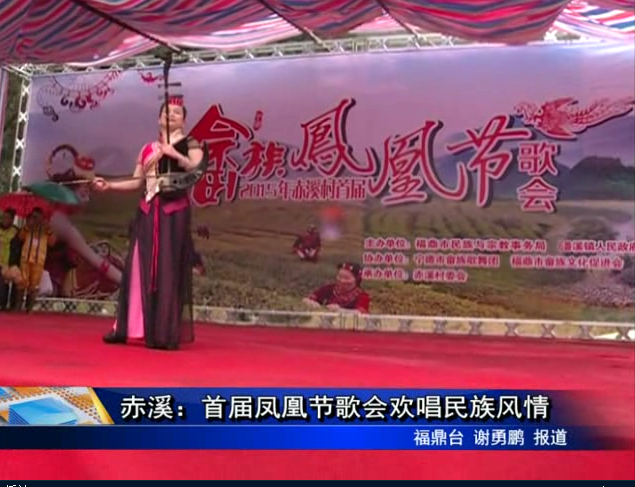 赤溪：首屆鳳凰節歌會歡唱民族風情