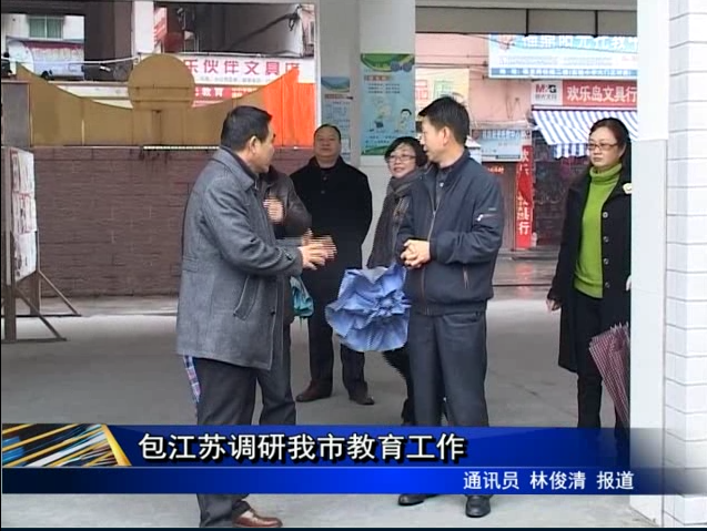 包江蘇調研我市教育工作