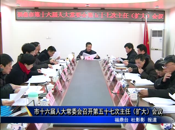 市十六屆人大常委會召開第五十七次主任（擴大）會議