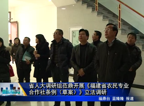 省人大調研組蒞鼎調研《福建省農民專業合作社條例（草案）》立法調研