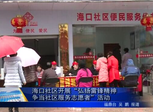 海口社區開展“弘揚雷鋒精神 爭當社區服務志愿者”活動