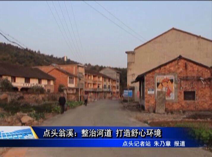 點頭翁溪：整治河道 打造舒心環境