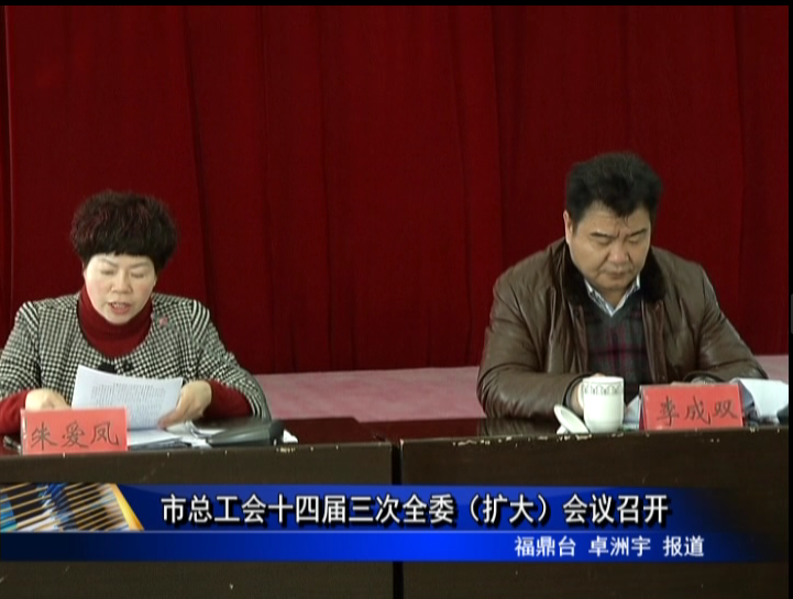 市總工會十四屆三次全委（擴大）會議召開