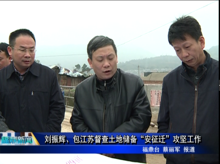 劉振輝 包江蘇督查土地儲備“安征遷”攻堅工作
