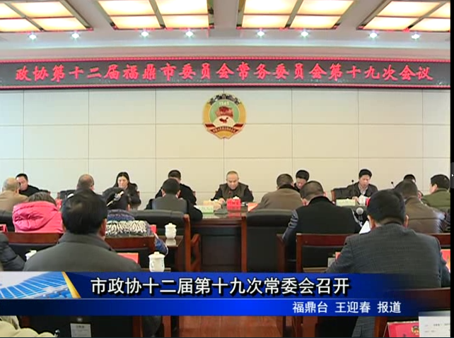 市政協十二屆第十九次常委會召開