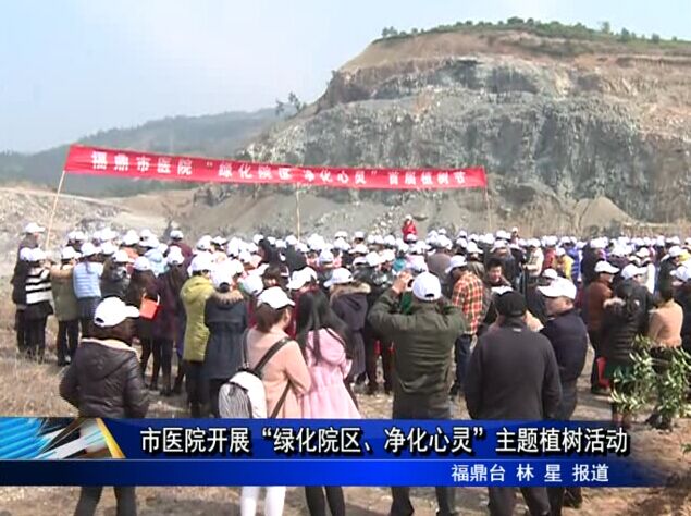 市醫院開展“綠化院區、凈化心靈”主題植樹活動