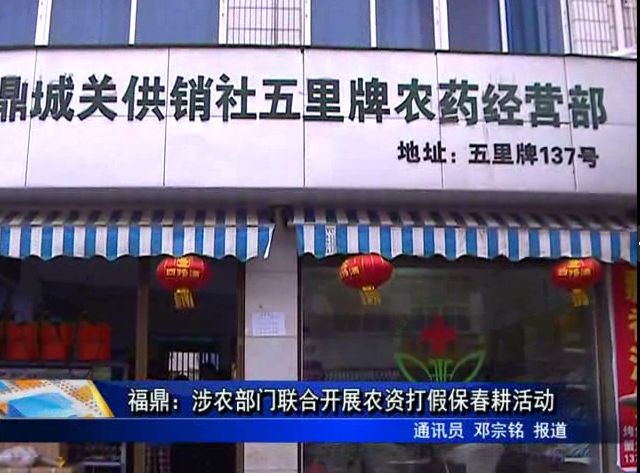 福鼎：涉農部門聯合開展農資打假保春耕活動