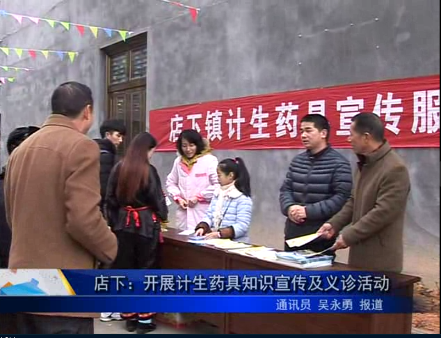 店下：開展計生藥具知識宣傳及義診活動