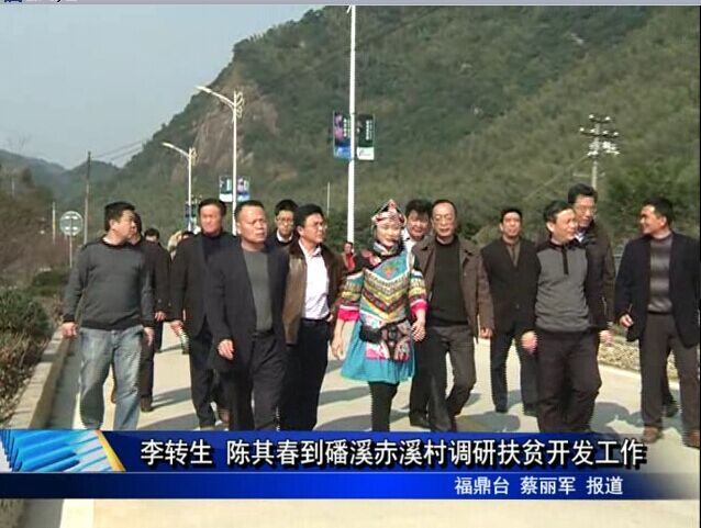 李轉生 陳其春到磻溪赤溪村調研扶貧開發工作