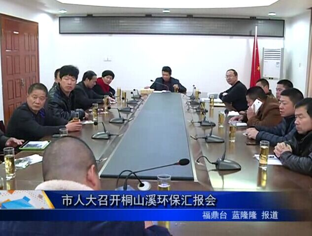 市人大召開桐山溪環保匯報會