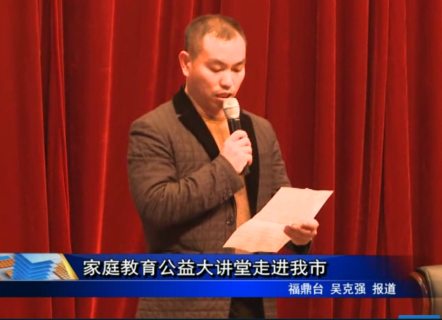 家庭教育公益大講堂走進我市