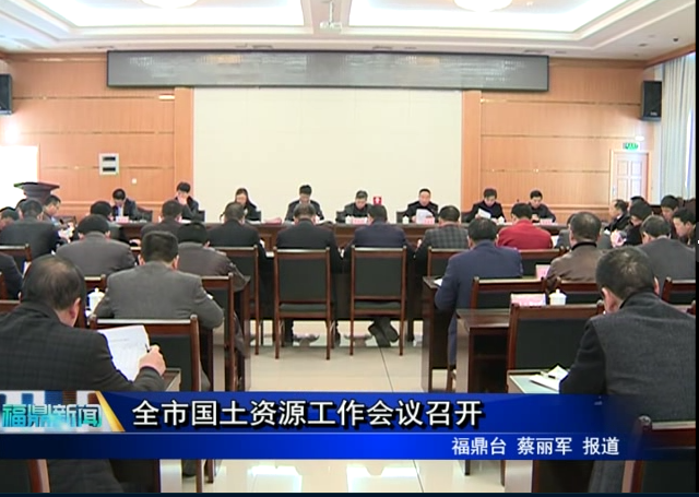 全市國土資源工作會議召開