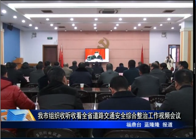 我市組織收聽收看全省道路交通安全綜合整治工作視頻會議