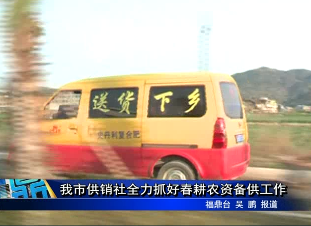 我市供銷社全力抓好春耕農資備供工作