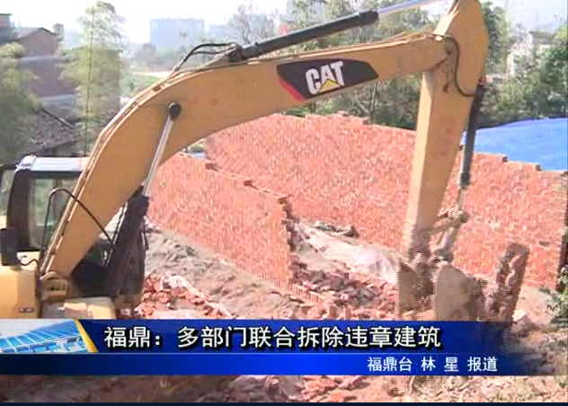 福鼎：多部門聯合拆除違章建筑