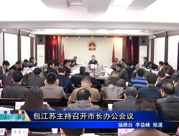 包江蘇主持召開市長辦公會議
