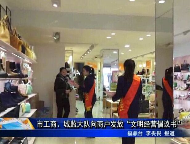市工商、城監大隊向商戶發放“文明經營倡議書”