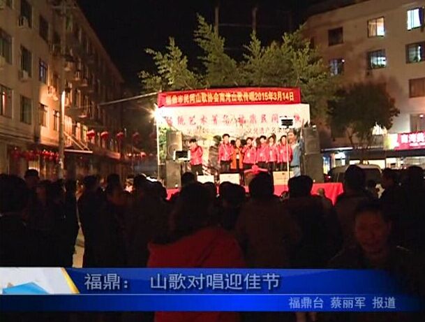 福鼎： 山歌對唱迎佳節