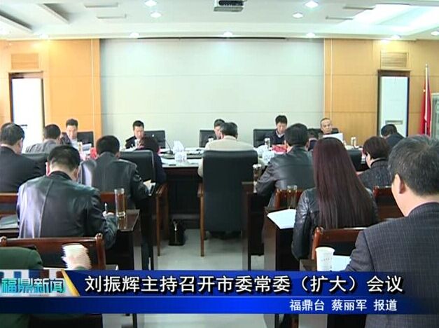 劉振輝主持召開市委常委（擴大）會議