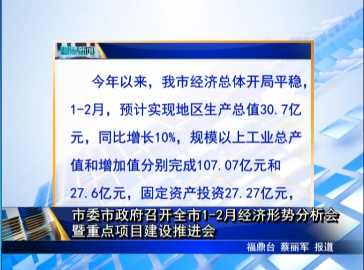 市委市政府召開全市1-2月經(jīng)濟形勢分析會暨重點項目建設(shè)推進會