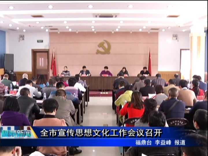 全市宣傳思想文化工作會議召開