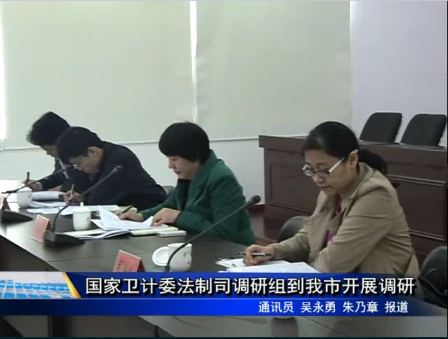 國家衛(wèi)計委法制司調(diào)研組到我市開展調(diào)研