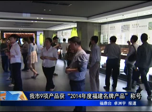 我市9項產品獲“2014年度福建名牌產品”稱號