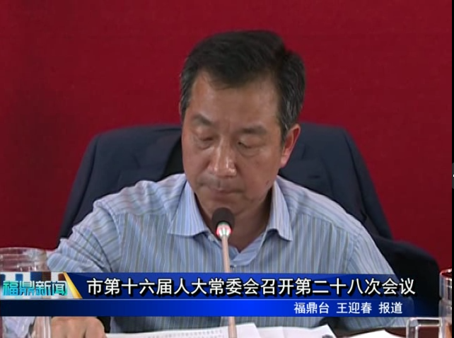 市第十六屆人大常委會召開第二十八次會議