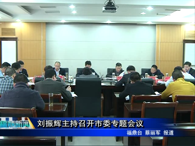 劉振輝主持召開市委專題會議