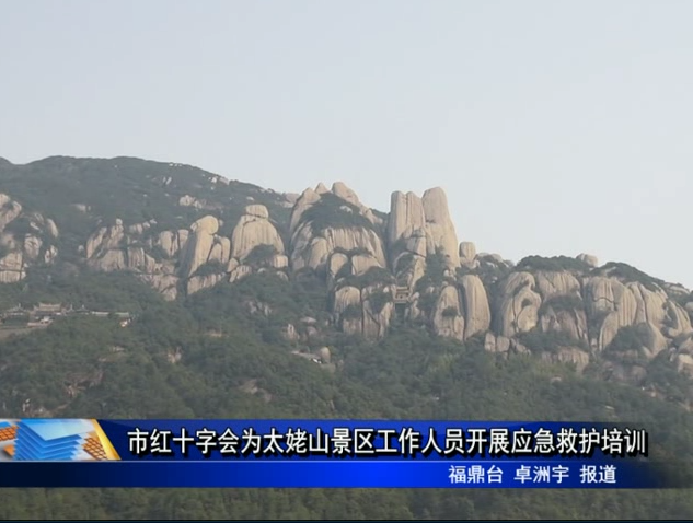 市紅十字會為太姥山景區工作人員開展應急救護培訓