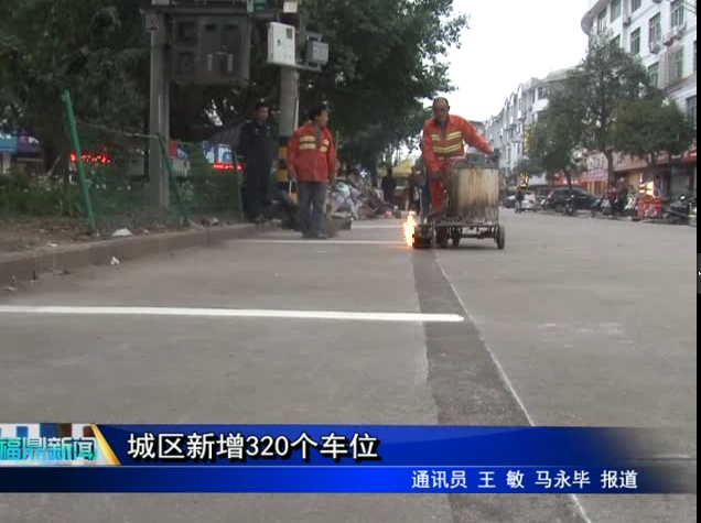 城區新增320個車位