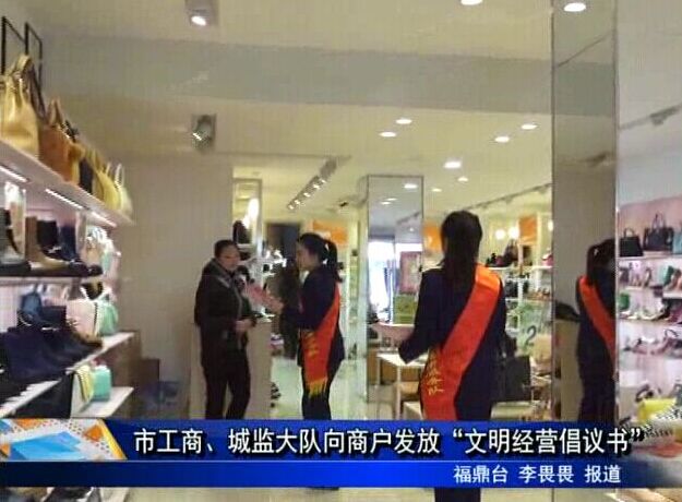 市工商、城監大隊向商戶發放“文明經營倡議書”