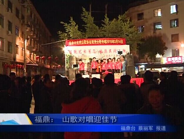 福鼎： 山歌對唱迎佳節
