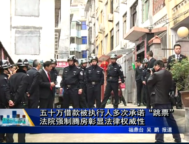 五十萬借款被執行人多次承諾“跳票”法院強制騰房彰顯法律權威性