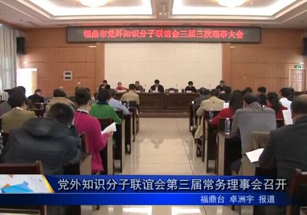黨外知識分子聯(lián)誼會第三屆常務(wù)理事會召開