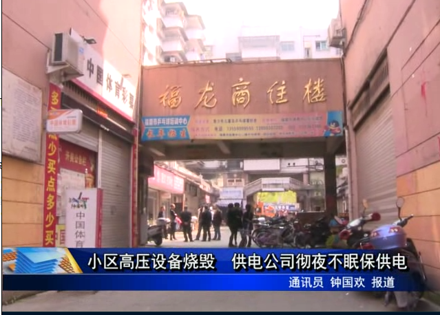 小區高壓設備燒毀 供電公司徹夜不眠保供電