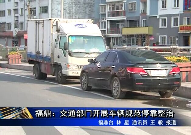 福鼎：交通部門開展車輛規范停靠整治