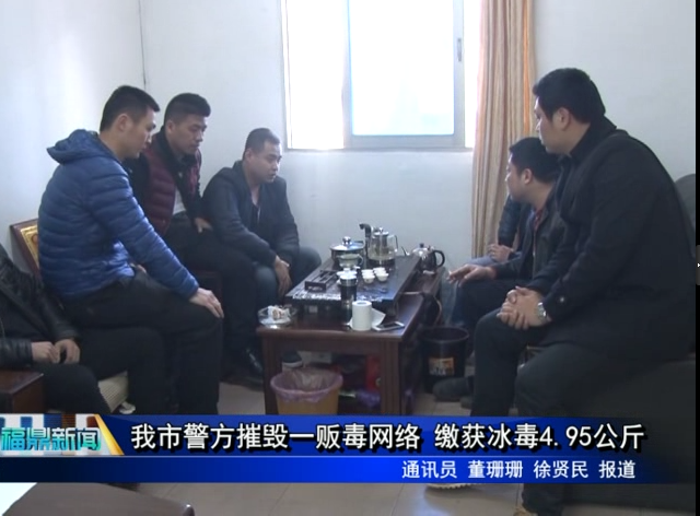 我市警方摧毀一販毒網絡 繳獲冰毒4.95公斤