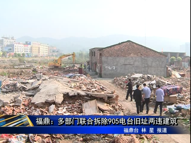 福鼎：多部門聯合拆除905電臺舊址兩違建筑