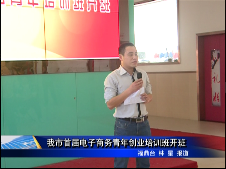 我市首屆電子商務青年創業培訓班開班