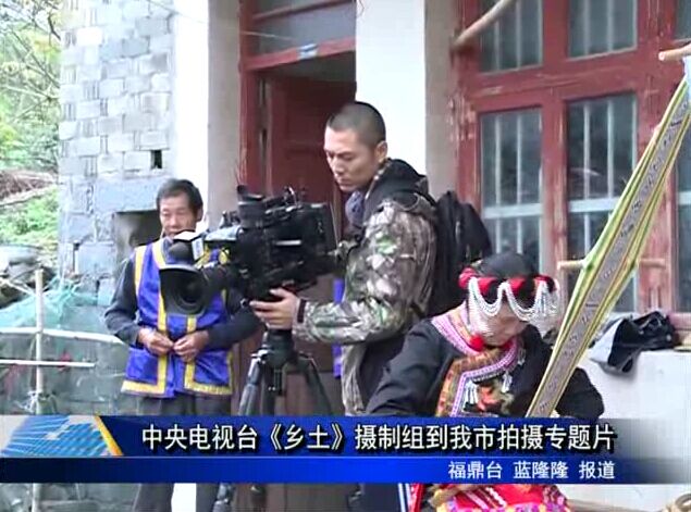 中央電視臺《鄉土》攝制組到我市拍攝專題片